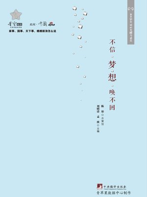 cover image of 不信梦想唤不回